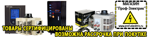 Трансформаторы латр цена - Магазин электрооборудования Проф-Электрик в Красноуральске