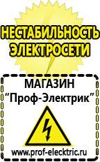 Магазин электрооборудования Проф-Электрик Стабилизаторы напряжения морозостойкие для дачи в Красноуральске