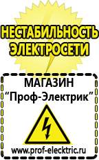 Магазин электрооборудования Проф-Электрик Какой выбрать стабилизатор напряжения для стиральной машины в Красноуральске