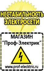 Магазин электрооборудования Проф-Электрик Генераторы тока в Красноуральске