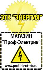 Магазин электрооборудования Проф-Электрик Аккумуляторы цены в Красноуральске в Красноуральске