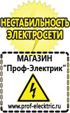 Магазин электрооборудования Проф-Электрик Аккумуляторы цены в Красноуральске в Красноуральске